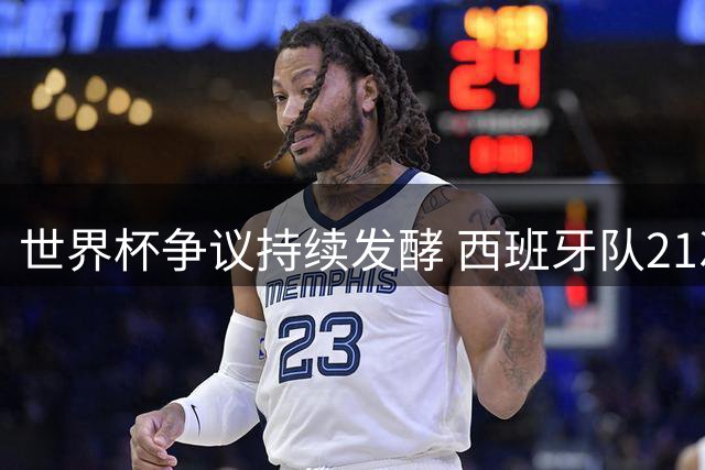 世界杯争议持续发酵 西班牙队21次犯规未吃牌引全网热议