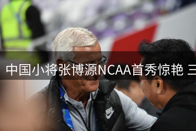 中国小将张博源NCAA首秀惊艳 三分神射助路易斯维尔大学狂胜49分
