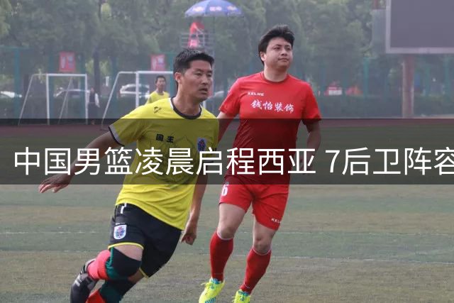 中国男篮凌晨启程西亚 7后卫阵容冲击世预赛关键战