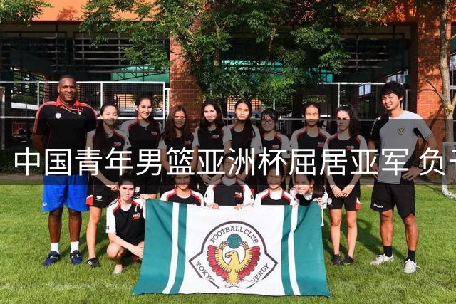 中国青年男篮亚洲杯屈居亚军 负于澳大利亚队