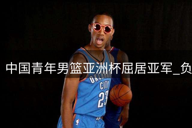 中国青年男篮亚洲杯屈居亚军 负于澳大利亚队