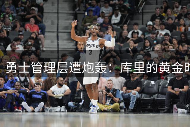 勇士管理层遭炮轰：库里的黄金时代正在被白白浪费