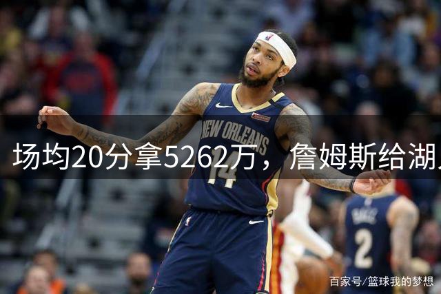 场均20分拿5262万，詹姆斯给湖人带来的是夺冠希望还是阵容老化？