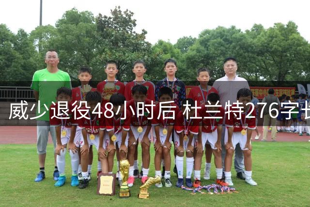 威少退役48小时后 杜兰特276字长文回应十年恩怨