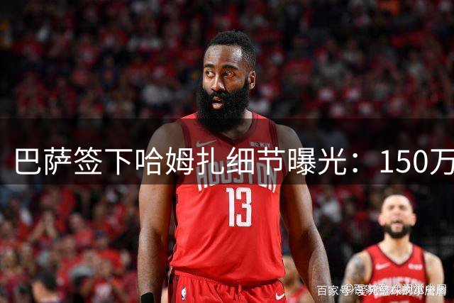 巴萨签下哈姆扎细节曝光：150万欧元买断费+丰厚浮动条款