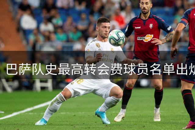 巴萨队史最高转会费球员名单出炉