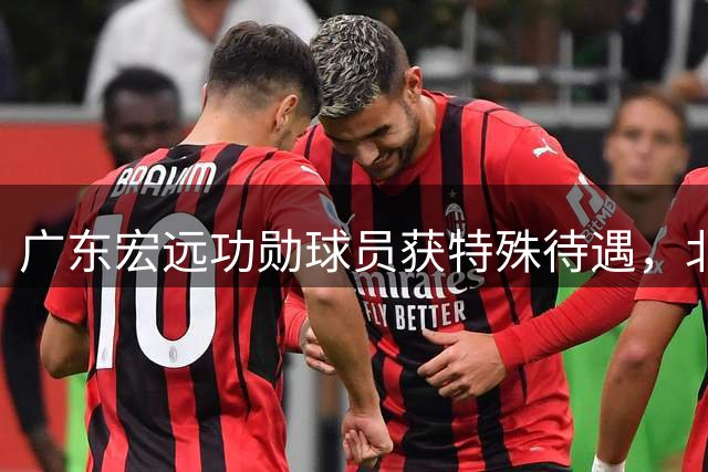 广东宏远功勋球员获特殊待遇，北京首钢外援阵容全面升级