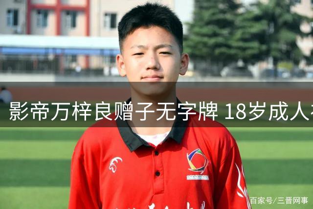 影帝万梓良赠子无字牌 18岁成人礼暗藏深意