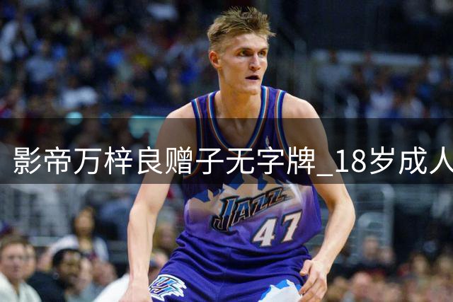 影帝万梓良赠子无字牌 18岁成人礼暗藏深意