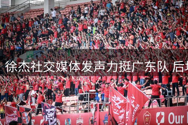 徐杰社交媒体发声力挺广东队 后场核心粉碎转会传闻稳军心
