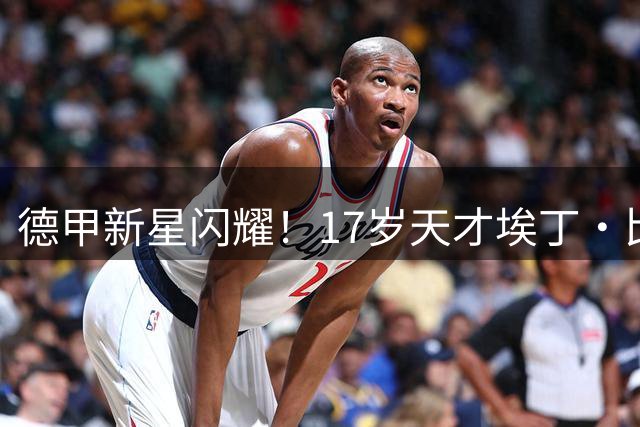 德甲新星闪耀！17岁天才埃丁·比伯获门兴一线队续约