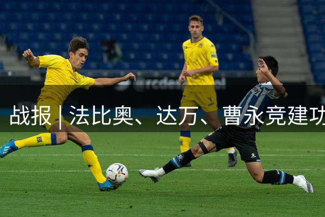 战报 | 法比奥、达万、曹永竞建功 北京国安4-2天津津门虎