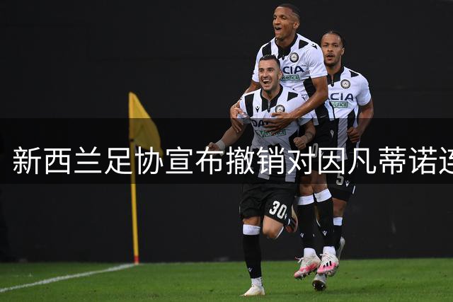 新西兰足协宣布撤销对因凡蒂诺连任FIFA主席的公开支持