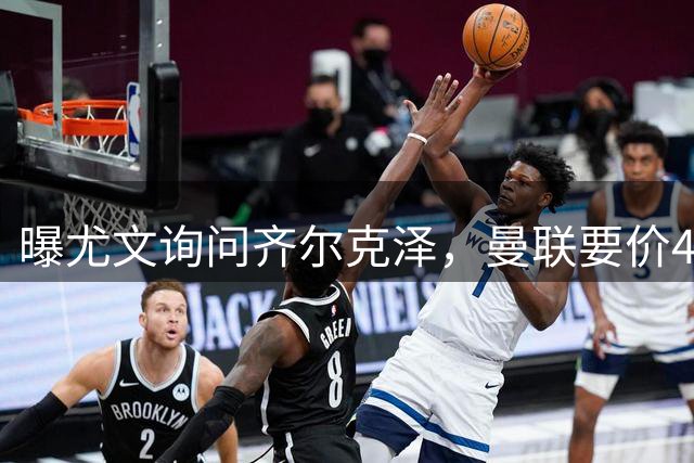曝尤文询问齐尔克泽，曼联要价4000万不强迫转会！球员想留下打替补