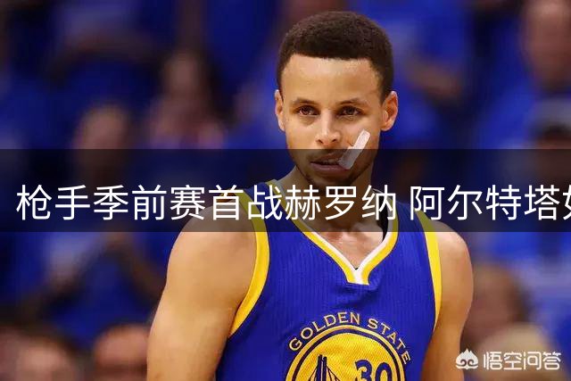 枪手季前赛首战赫罗纳 阿尔特塔如何调配中场与锋线组合