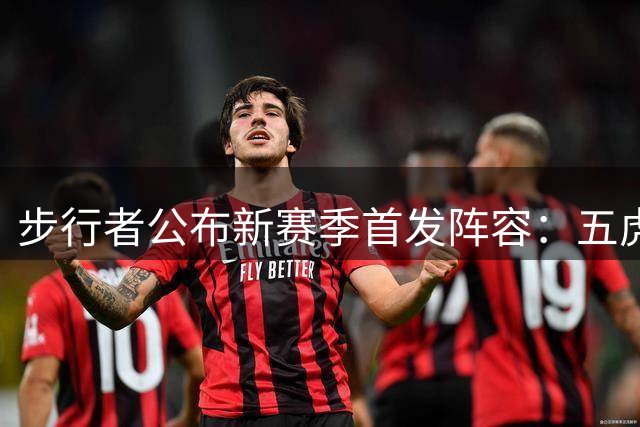 步行者公布新赛季首发阵容：五虎上将蓄势待发