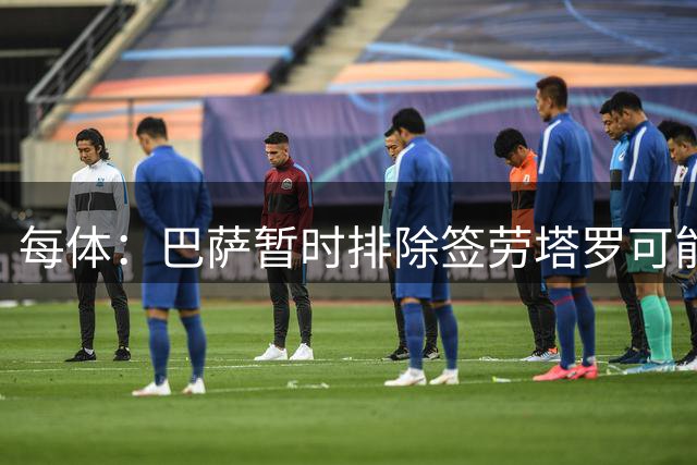 每体：巴萨暂时排除签劳塔罗可能，球员目前市场估值8500万欧