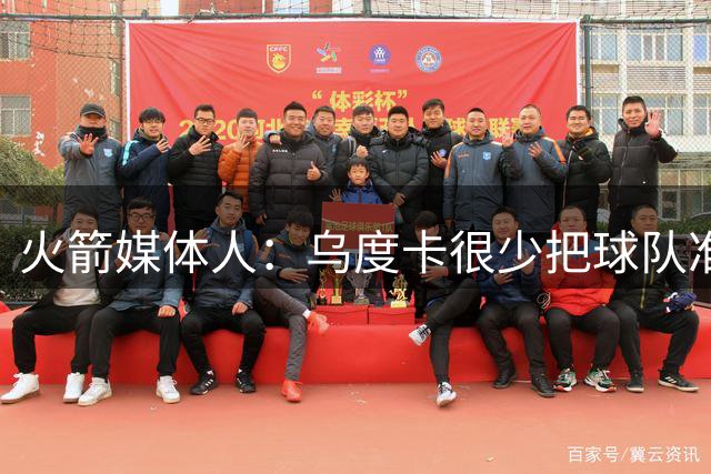 火箭媒体人：乌度卡很少把球队准备不足的责任揽到自身 要反省