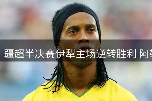 疆超半决赛伊犁主场逆转胜利 阿勒泰将士含泪谢幕引球迷动容