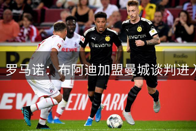 罗马诺：布阿迪加盟曼城谈判进入最后阶段