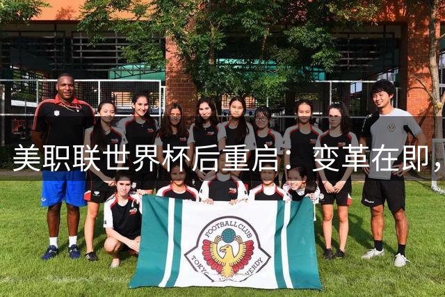 美职联世界杯后重启：变革在即，联盟面临关键抉择