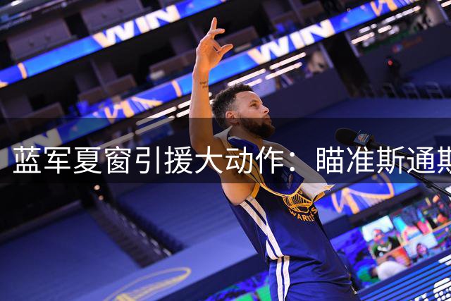 蓝军夏窗引援大动作：瞄准斯通斯 多线谈判开启阵容重组