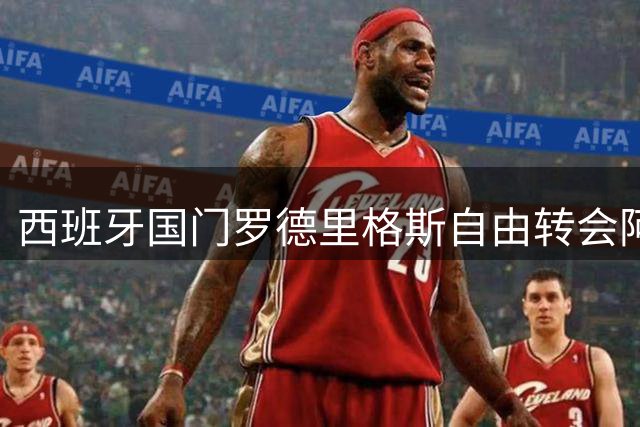 西班牙国门罗德里格斯自由转会阿森纳 枪手女足防线再添世界冠军成员