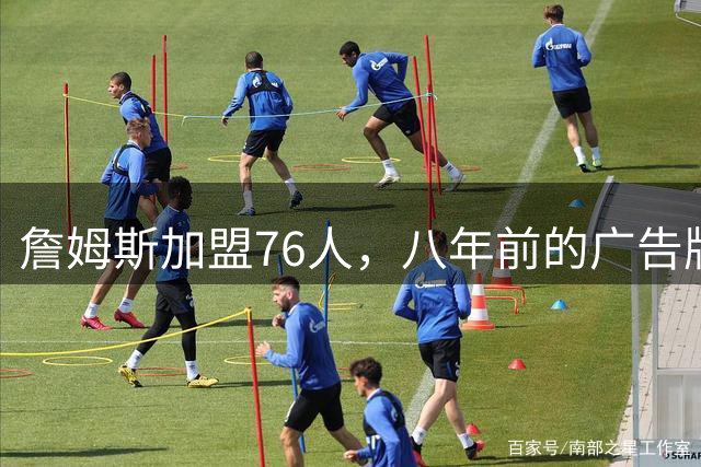 詹姆斯加盟76人，八年前的广告牌预言成真