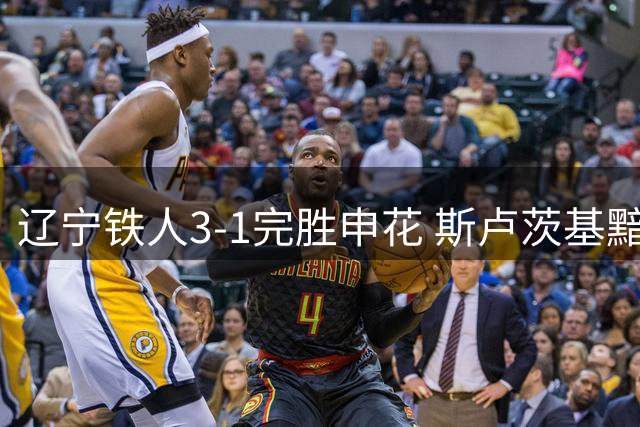 辽宁铁人3-1完胜申花 斯卢茨基黯然辞职引发球迷热议