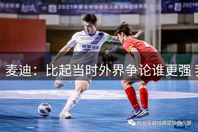 麦迪：比起当时外界争论谁更强 我和科比之间却亲如兄弟