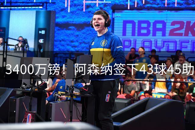 3400万镑！阿森纳签下43球45助射手，他是特罗萨德替代者