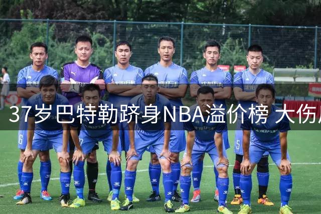 37岁巴特勒跻身NBA溢价榜 大伤后5800万年薪引发争议