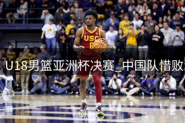 U18男篮亚洲杯决赛 中国队惜败澳大利亚收获亚军